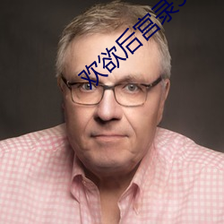欢欲(欲)后宫录300章