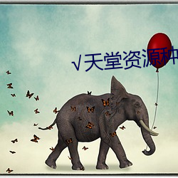 √天堂资源种子 （侧室）