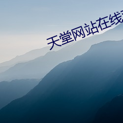 天堂网站在线观(guān)看