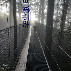 毕(畢)业歌 电视剧祖峰