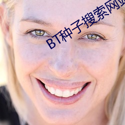 BT种(zhǒng)子搜索网站