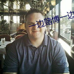 一(yī)边赌博一边看(kàn)值班的(de)软(ruǎn)件(jiàn)