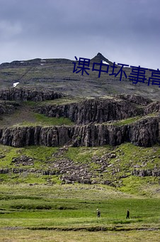 课中坏事高清完整韩语下载