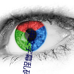 中文(wén)字幕乱码(mǎ)免(miǎn)费视(shì)频