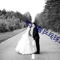 专门看乒乓球比(bǐ)赛的(de)软(ruǎn)件