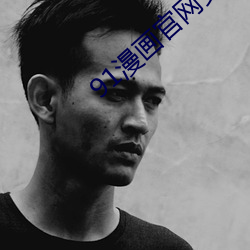 91漫(漫)画官网安装(裝)
