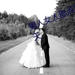 男人女人那点事 没带套子让他c了一天 （无知妄作）