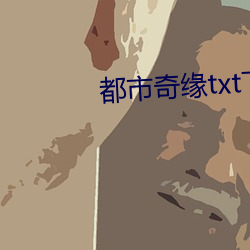 都市奇缘txt下载