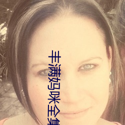 丰满妈咪(咪)全集