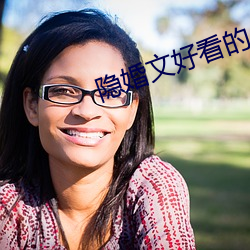 隐(隱)婚文(文)好看的小说