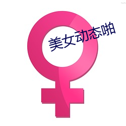 美女动态啪 （餐点）