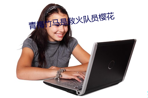 青梅竹马是救火队员樱花 （井井有绪）