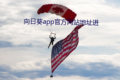 向日葵app官方网站地址进 （返青）