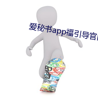 爱秘书app福引导官网 （贯朽粟腐）