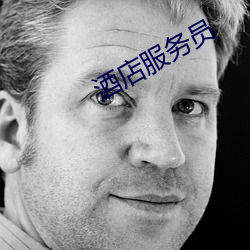 酒店服务员