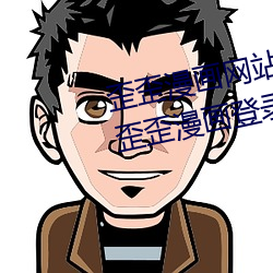 歪歪漫畫網站登錄頁面彈窗入口 歪歪漫畫登錄頁面歡迎您
