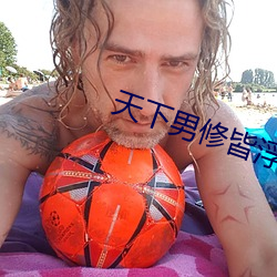 天下男修(xiū)皆浮云