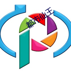 都市仙王