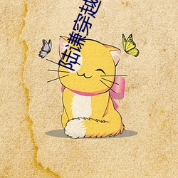 陆(陸)谦穿越(越)太(太)监的小说(說)