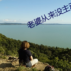 老婆從來沒主動過正常嗎