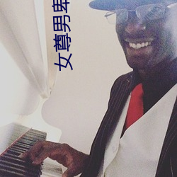女(女)尊男(男)卑小(小)说(說)