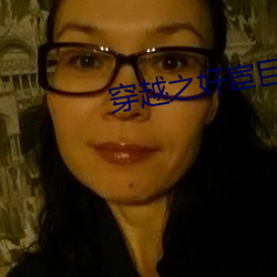 穿越之奸宦巨星