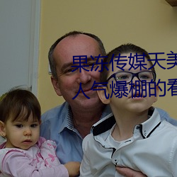 果冻传媒天美传媒京东影业一区:人气爆棚的看片神器 （发明）