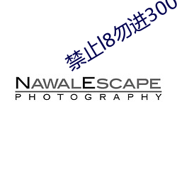 禁止l8勿进3000部芒果