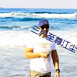三界至(zhì)尊江尘小说主角