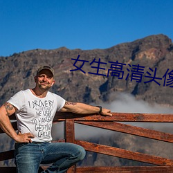 女生高清头像