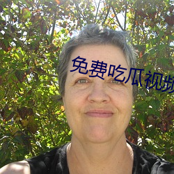 免费吃瓜视(shì)频