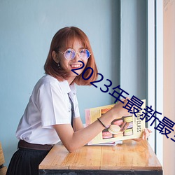 2023全的亞瑟視頻