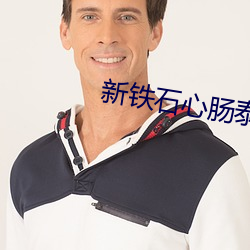 新铁石(石)心肠泰剧在线高清观看