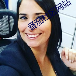 番茄社区网(wǎng)站(zhàn)