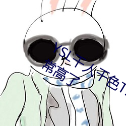 YSL千人千色(色)T9T9T9T9原(原)片画质已(已)经非常高了