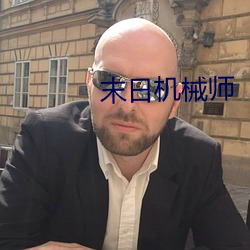 末日机械师