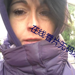 在线看片无码永久AV毛片 （党国）