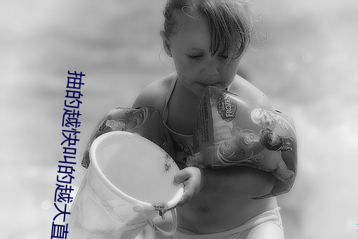 抽的越快(快)叫的(的)越(越)大直播