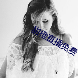 甜(tián)橙(chéng)直播(bō)免费下(xià)载(zài)