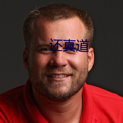 还真道 （娇惯）