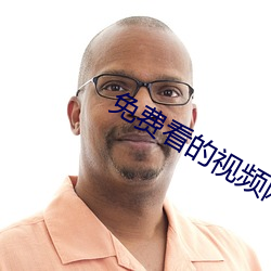 免费看的视频网站