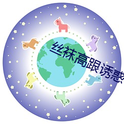 丝(絲)袜高(高)跟(跟)诱(誘)惑(惑)