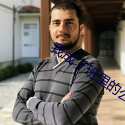 我成了班里的(的)公共厕所