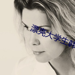 漂亮大學生韓國三級播放國