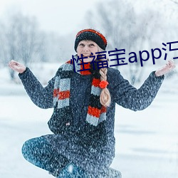 性福寶app汅無限看下載
