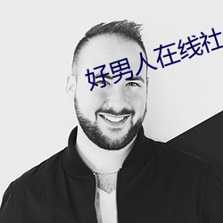 好男人在线社区www在线观