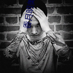 香月明美内衣