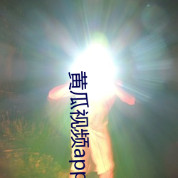 黃瓜視頻app1.0.6破解版