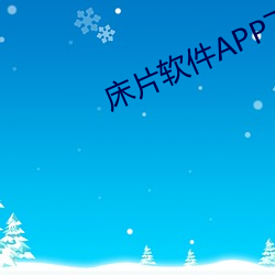床片软件APP下载 （装饰）