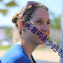 无(wú)套内谢(xiè)少妇毛片免费看